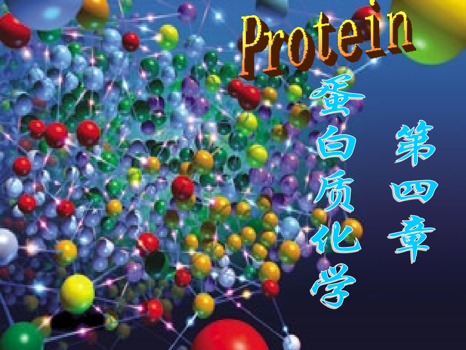 第四章蛋白质1.pptx_第1页