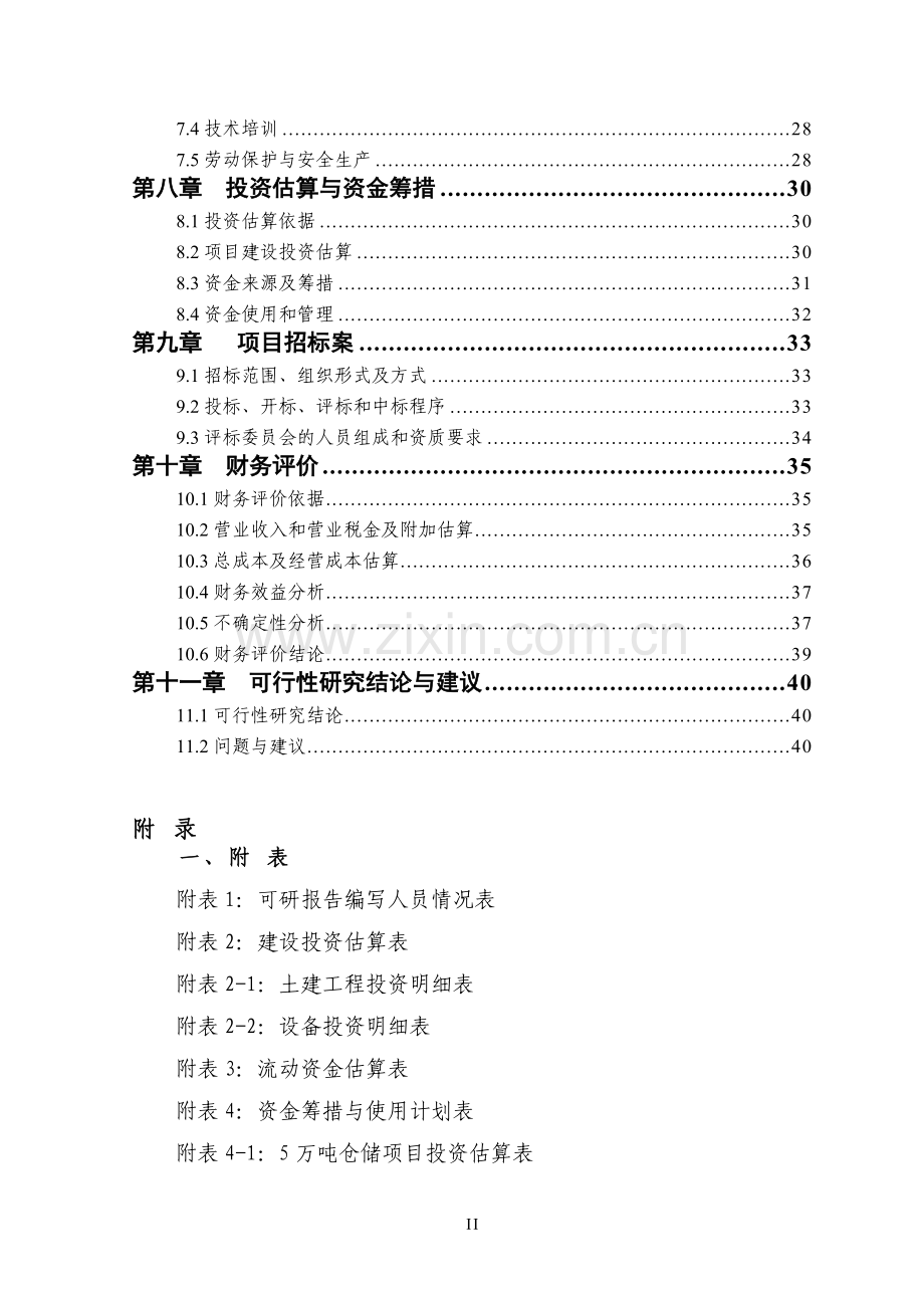 5万吨仓储新建项目可行性研究报告.doc_第2页