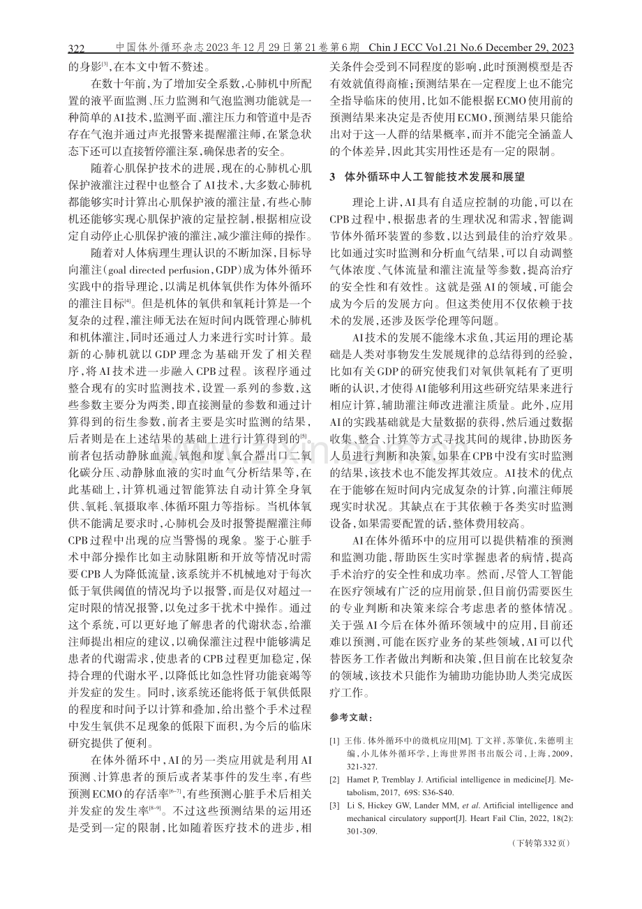 人工智能技术对体外循环技术的促进和未来展望.pdf_第2页