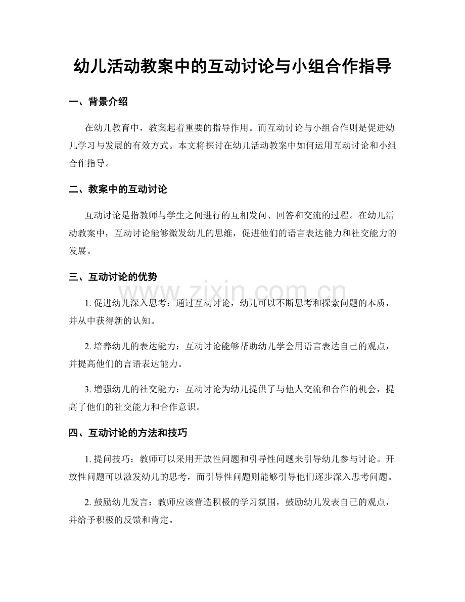 幼儿活动教案中的互动讨论与小组合作指导.docx_第1页