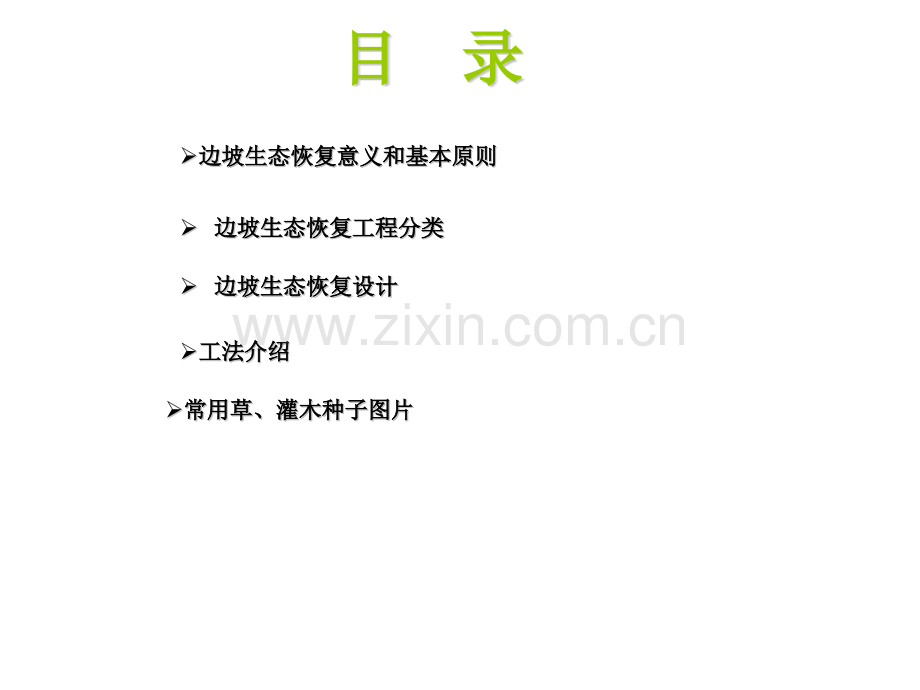 生态恢复工程工法介绍.pptx_第1页