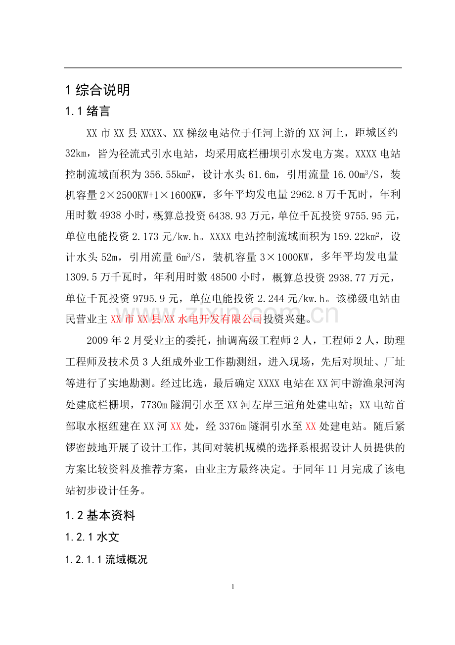 梯级水电站工程初步设计方案文本报告.doc_第1页