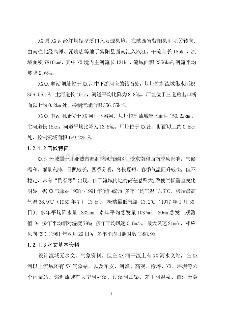 梯级水电站工程初步设计方案文本报告.doc_第2页