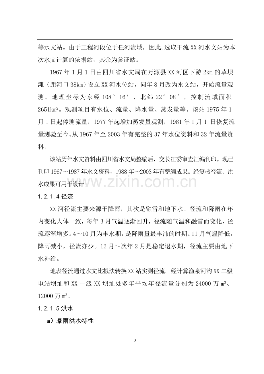 梯级水电站工程初步设计方案文本报告.doc_第3页