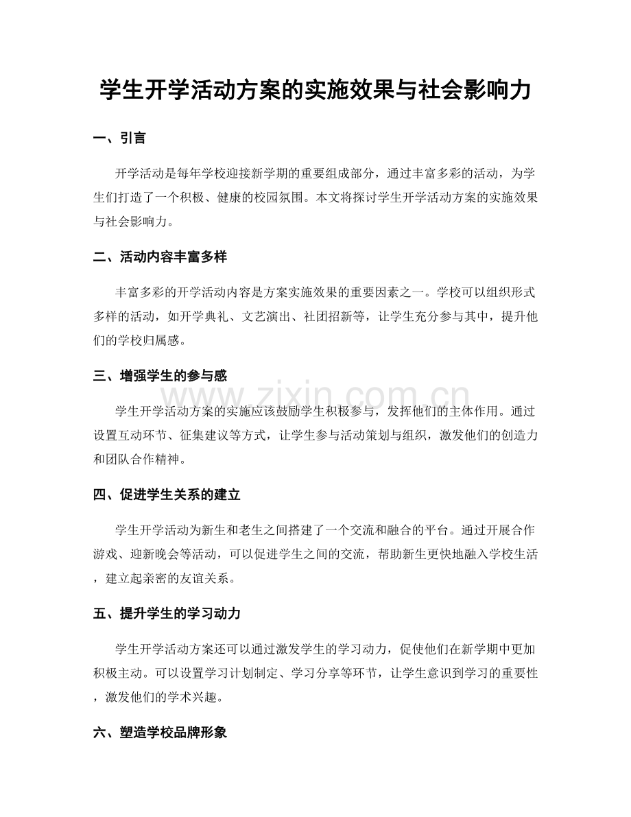 学生开学活动方案的实施效果与社会影响力.docx_第1页