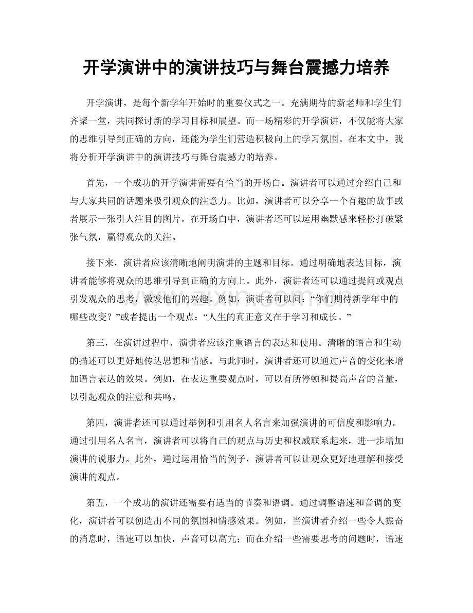 开学演讲中的演讲技巧与舞台震撼力培养.docx_第1页