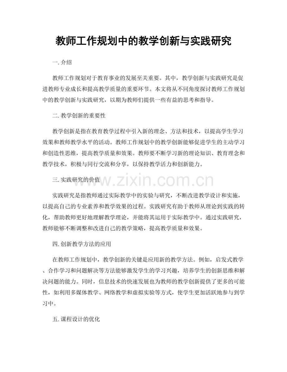 教师工作规划中的教学创新与实践研究.docx_第1页