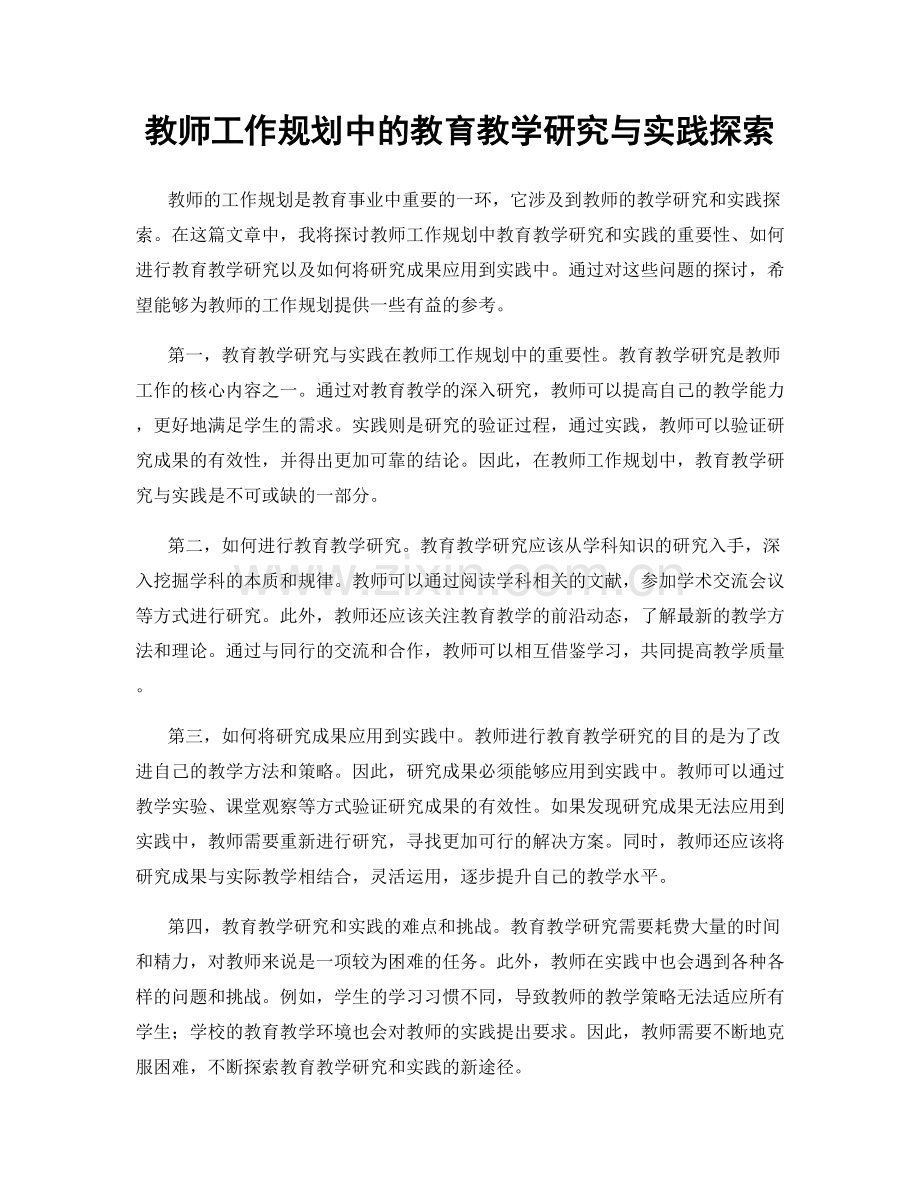 教师工作规划中的教育教学研究与实践探索.docx_第1页