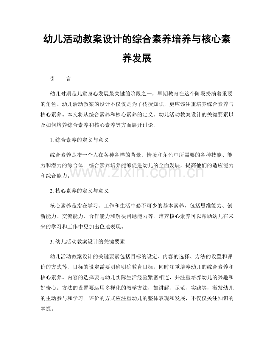 幼儿活动教案设计的综合素养培养与核心素养发展.docx_第1页