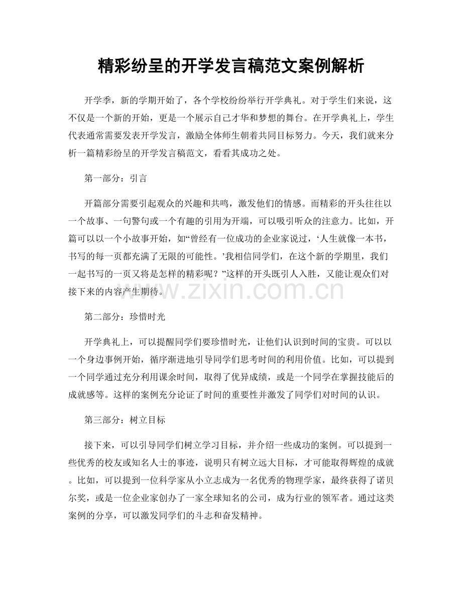 精彩纷呈的开学发言稿范文案例解析.docx_第1页