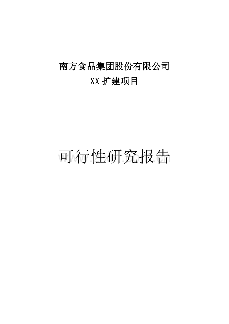 南方食品集团股份有限公司xx扩建项目可行性研究报告.doc_第1页