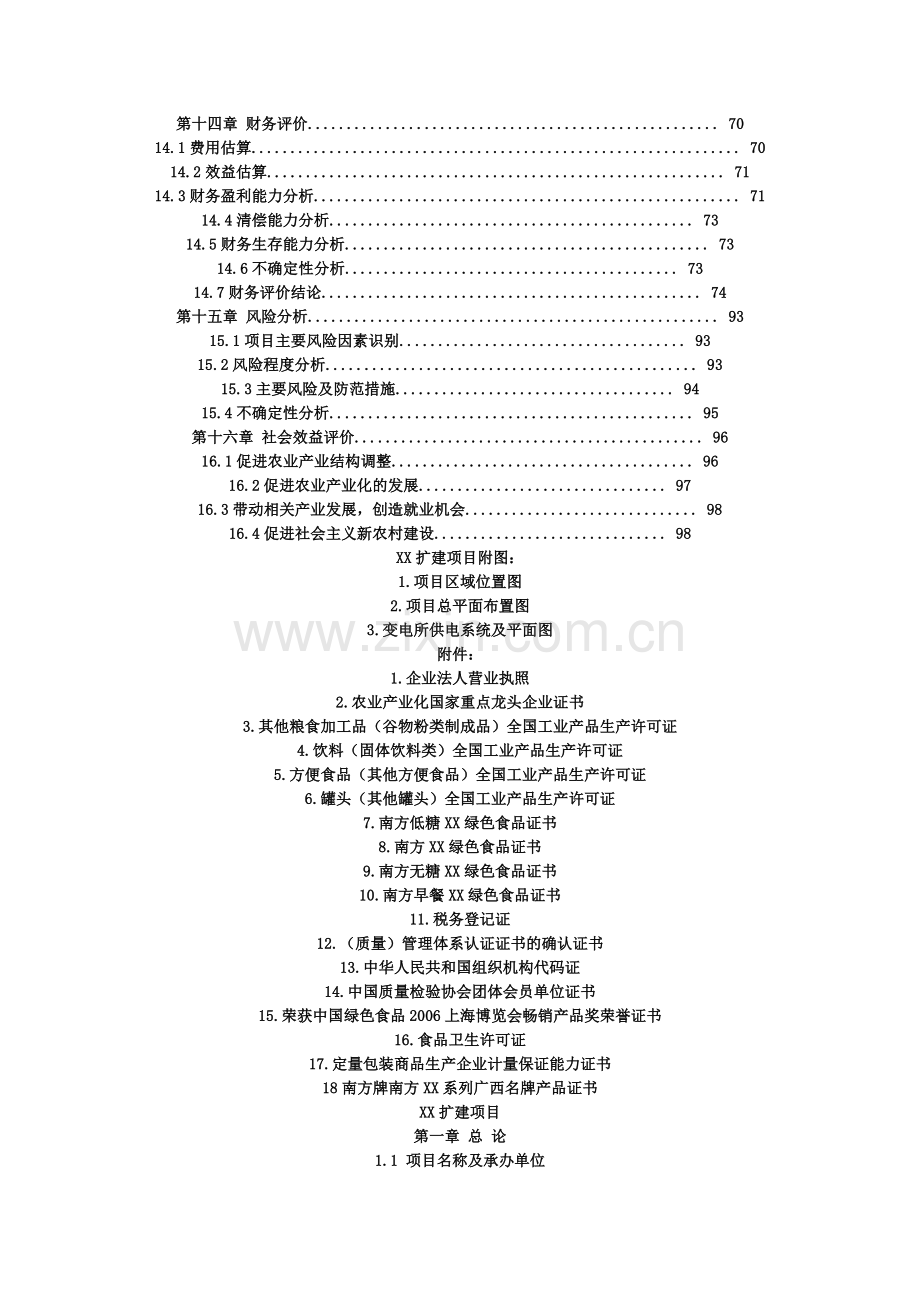 南方食品集团股份有限公司xx扩建项目可行性研究报告.doc_第3页