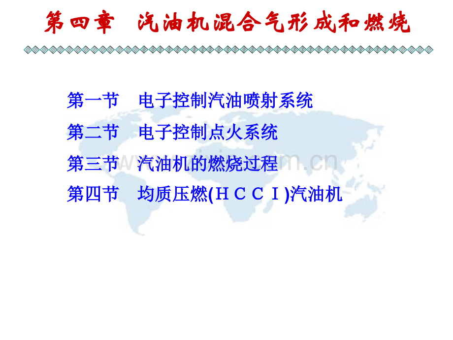 汽车发动机原理张志沛第四版--汽油机混合气形成和燃烧.pptx_第1页