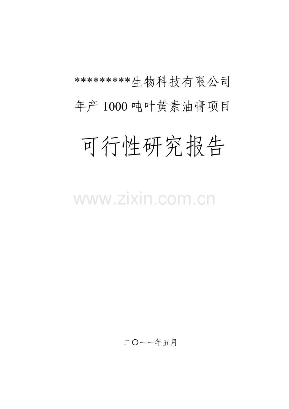 年产1000吨叶黄素油膏项目申报可行性研究报告.doc_第1页