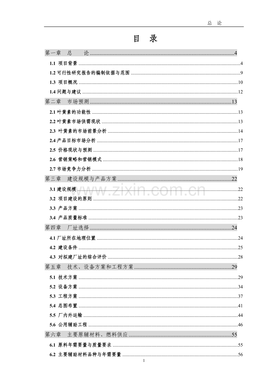 年产1000吨叶黄素油膏项目申报可行性研究报告.doc_第2页