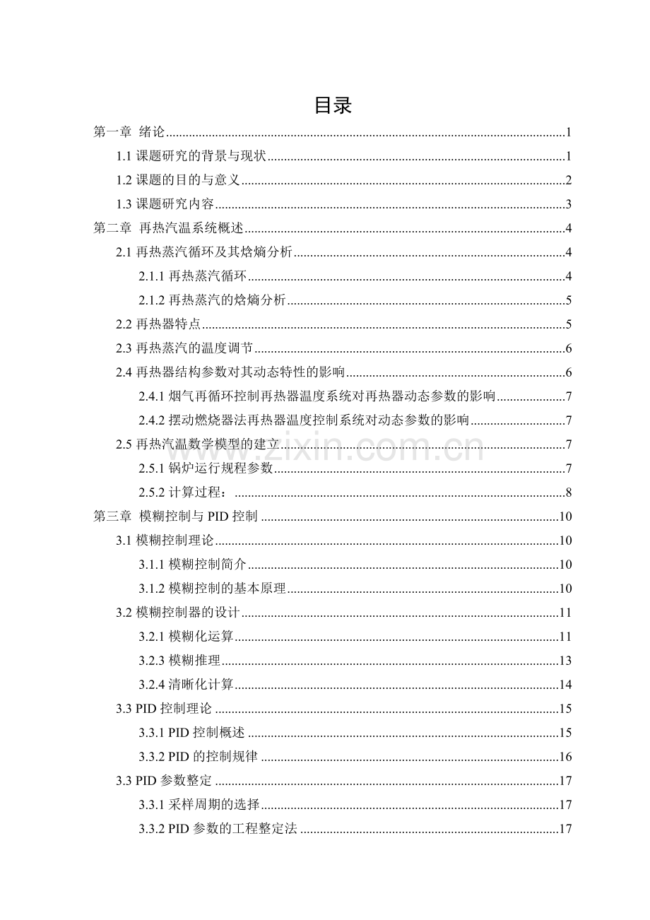 于基fuzzypid控制的火电厂再热器温度控制系统设计说明书--本科毕业设计.doc_第3页