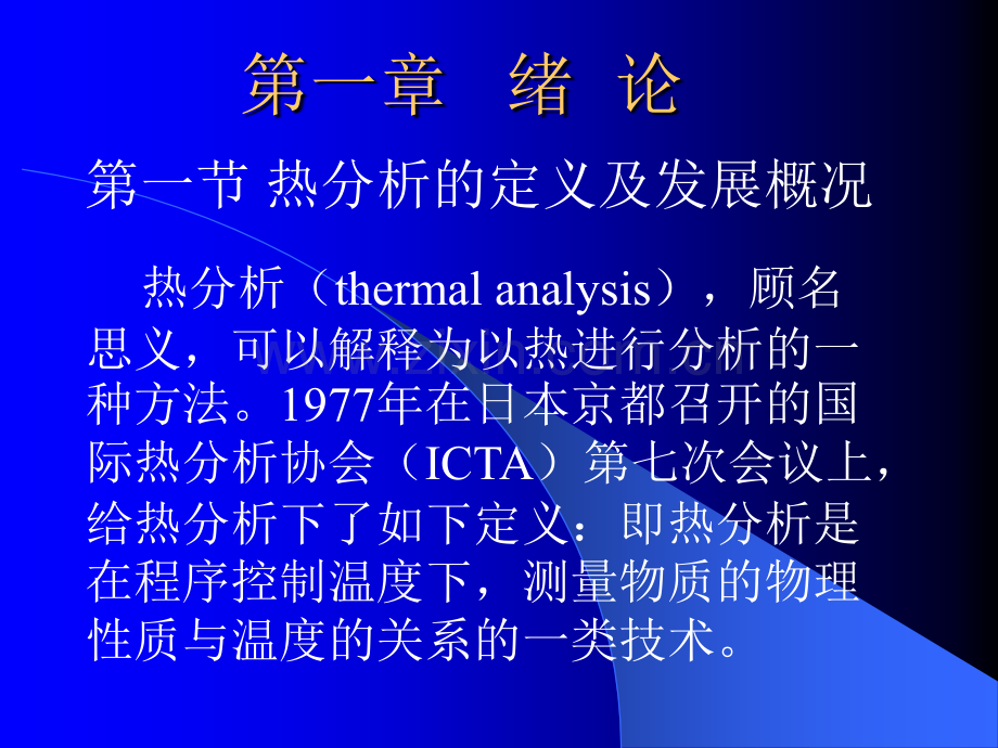 热分析及其应用.pptx_第2页