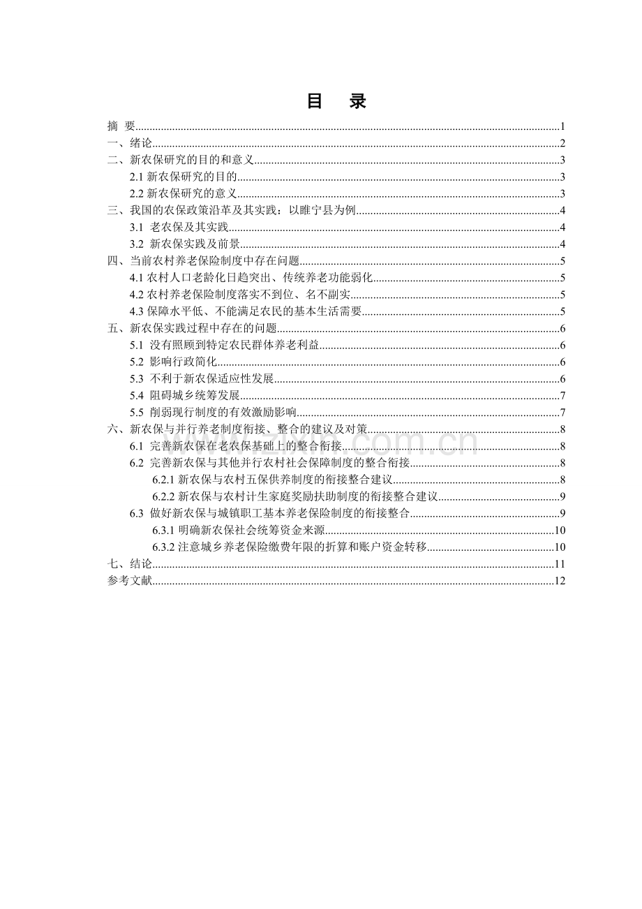 我国农村养老保险问题及对策研究大学毕设论文.doc_第2页