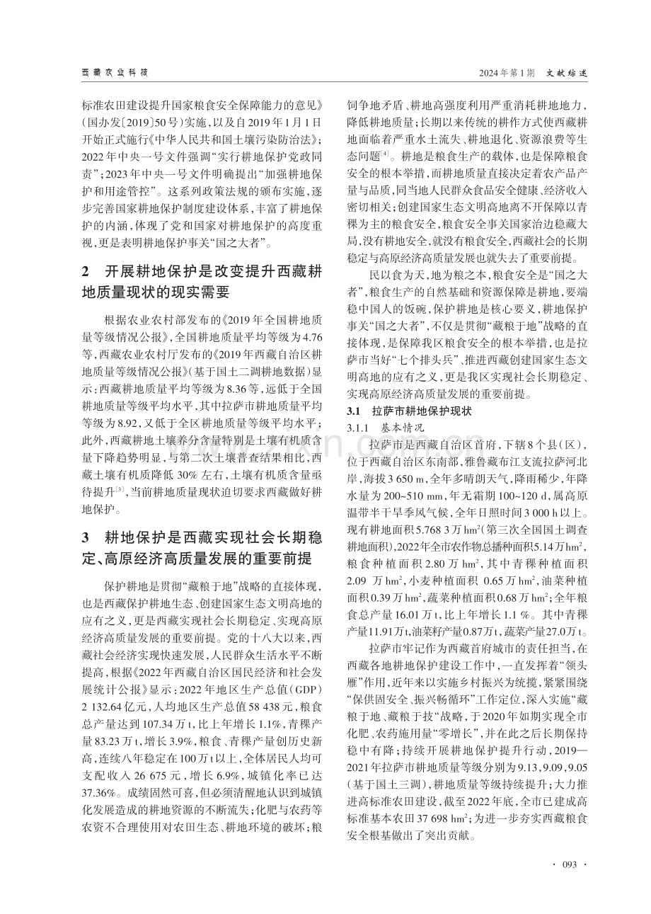 拉萨耕地保护现状及质量提升对策建议.pdf_第2页