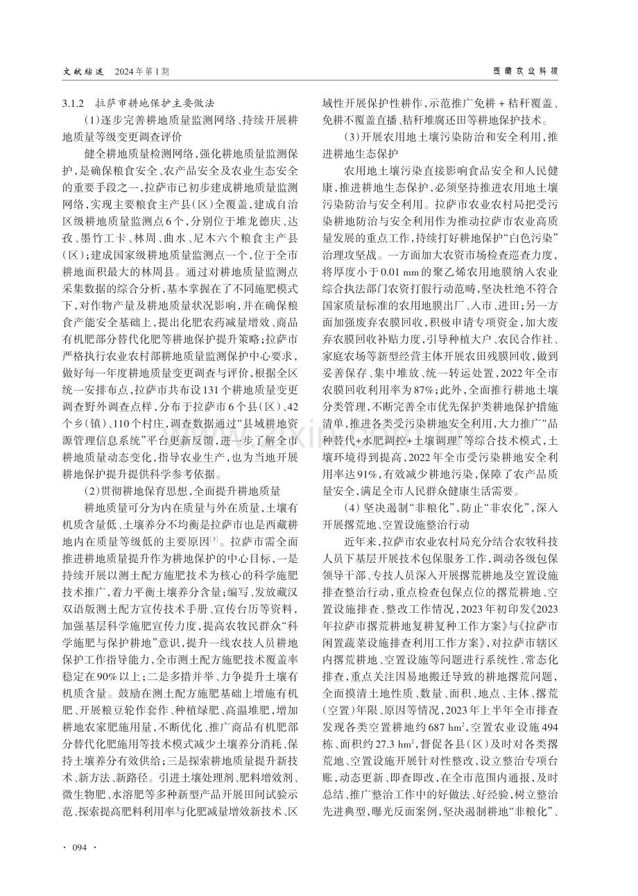 拉萨耕地保护现状及质量提升对策建议.pdf_第3页