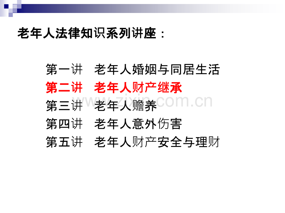 老年法律知识讲座二继承.pptx_第2页