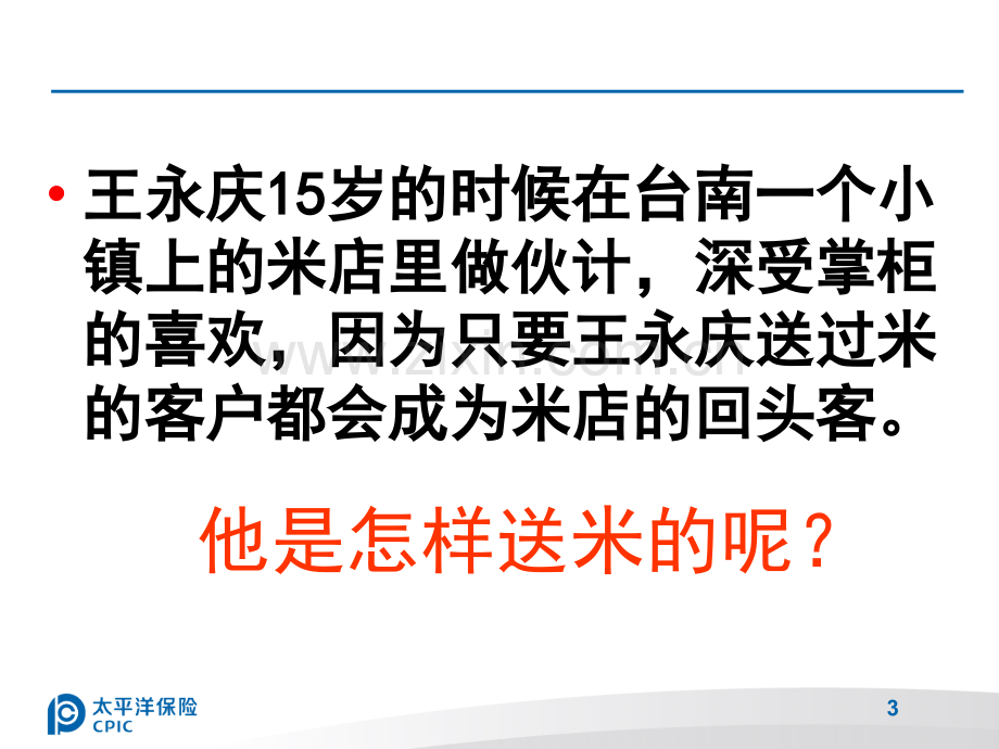 用心销售王永庆卖米金瑞健康账户话术.pptx_第3页