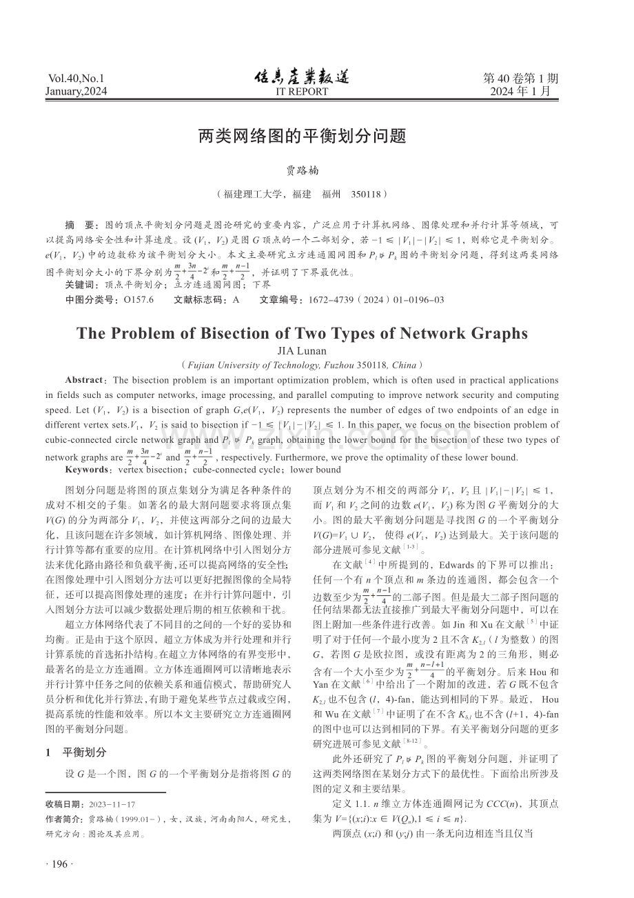 两类网络图的平衡划分问题.pdf_第1页