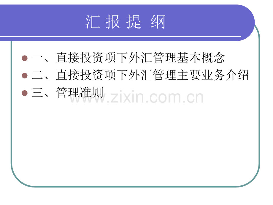 直接投资外汇管理业务介绍.pptx_第2页