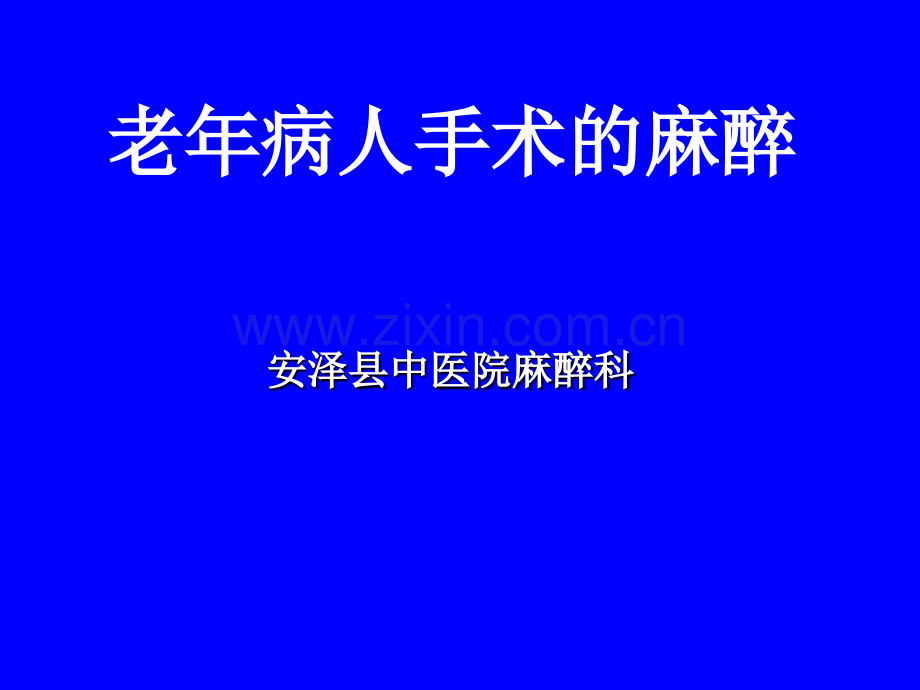 老年人手术麻醉特点.pptx_第1页