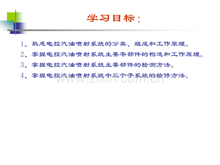 第次电控汽油喷射系统的构造与检修.pptx_第1页