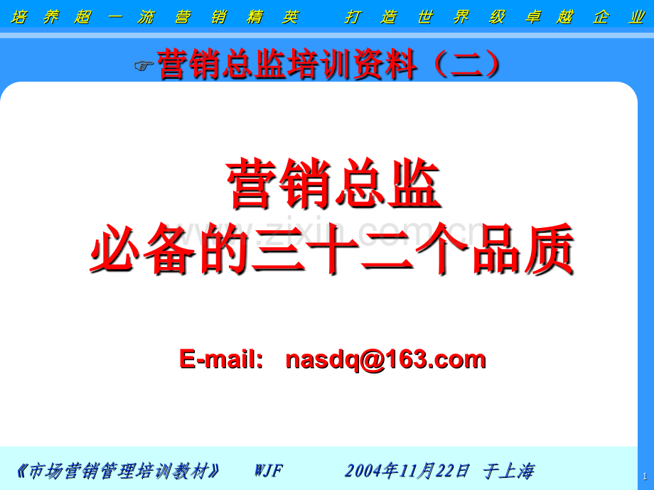 营销总监23个品质.pptx_第1页