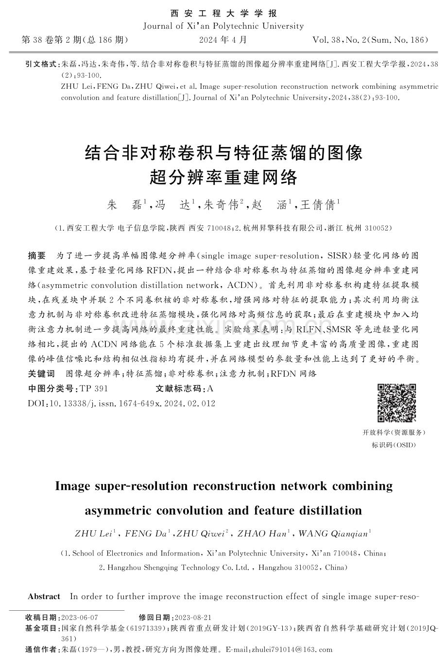 结合非对称卷积与特征蒸馏的图像超分辨率重建网络.pdf_第1页