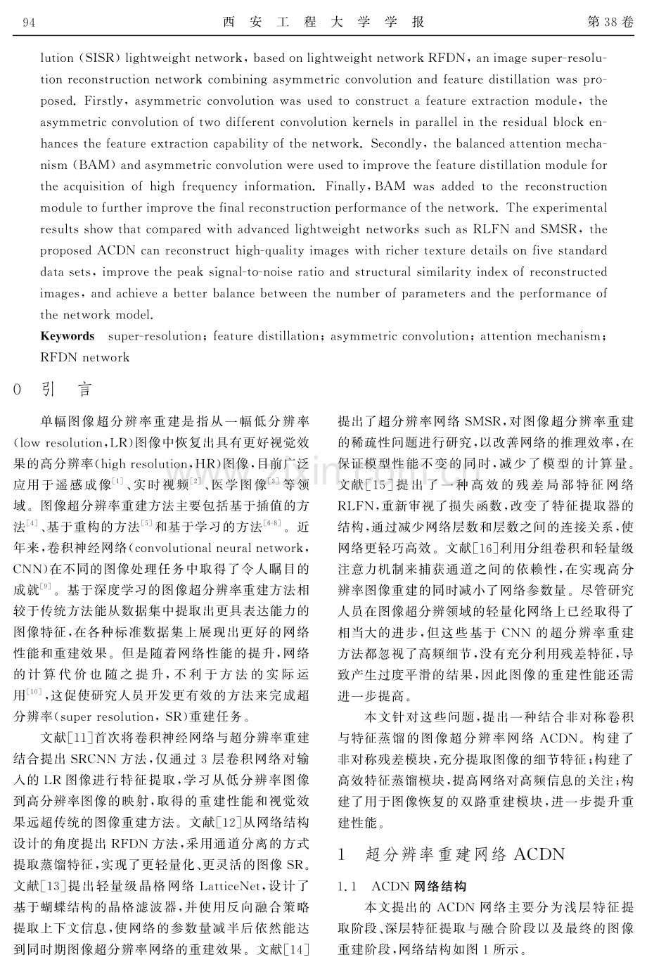 结合非对称卷积与特征蒸馏的图像超分辨率重建网络.pdf_第2页