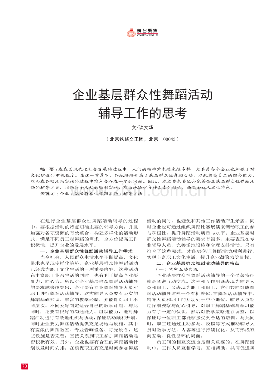 企业基层群众性舞蹈活动 辅导工作的思考.pdf_第1页