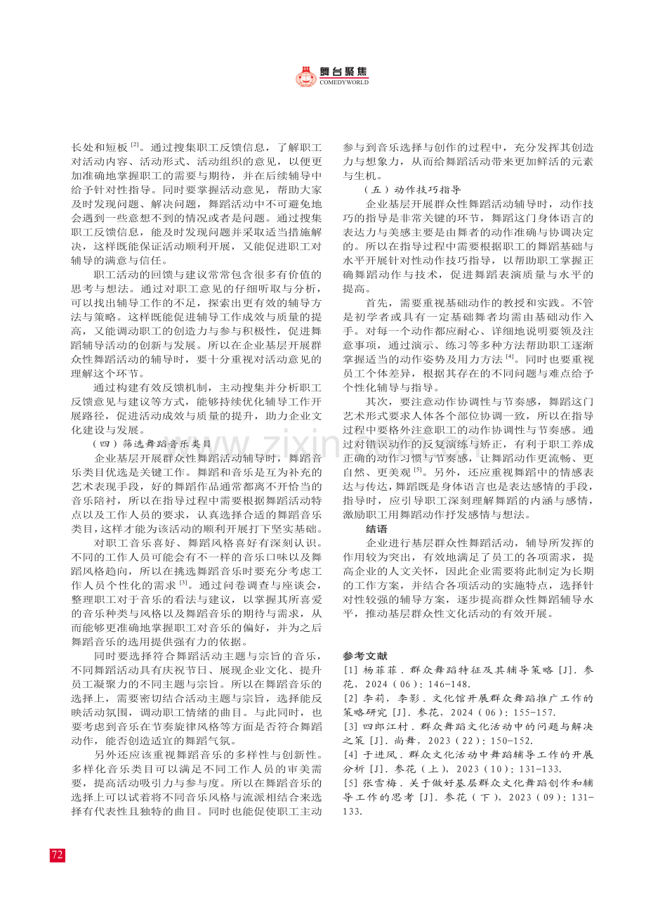 企业基层群众性舞蹈活动 辅导工作的思考.pdf_第3页