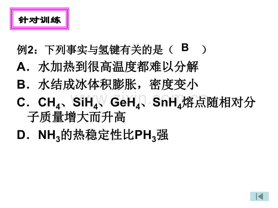 温州市高中化学青骨干教师研修班微粒间的相互间作用力温州中.pptx_第3页