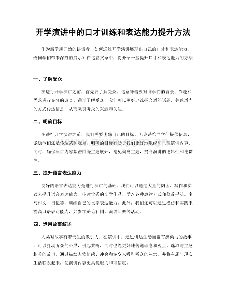 开学演讲中的口才训练和表达能力提升方法.docx_第1页