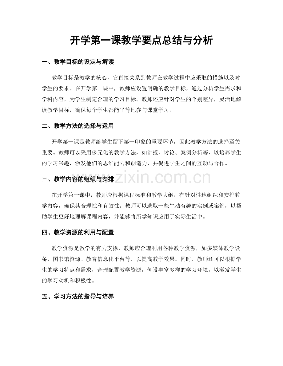 开学第一课教学要点总结与分析.docx_第1页