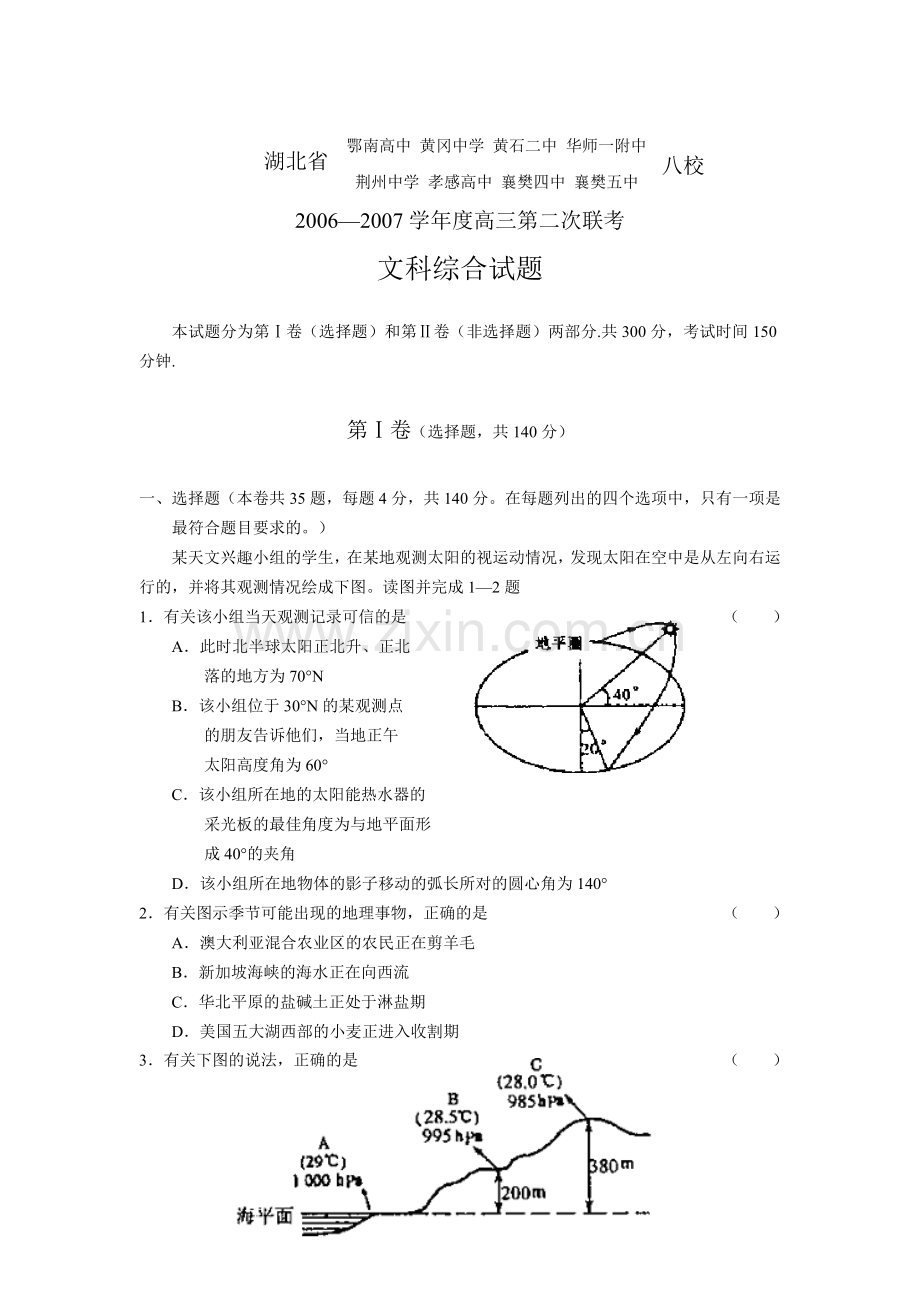 湖北省第二次八校联考文科综合试卷及答案.doc_第1页