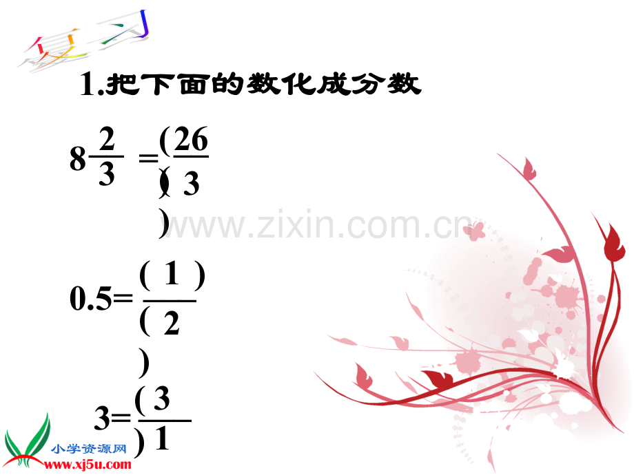 苏教版六年级数学上册课件倒数的认识2.pptx_第3页