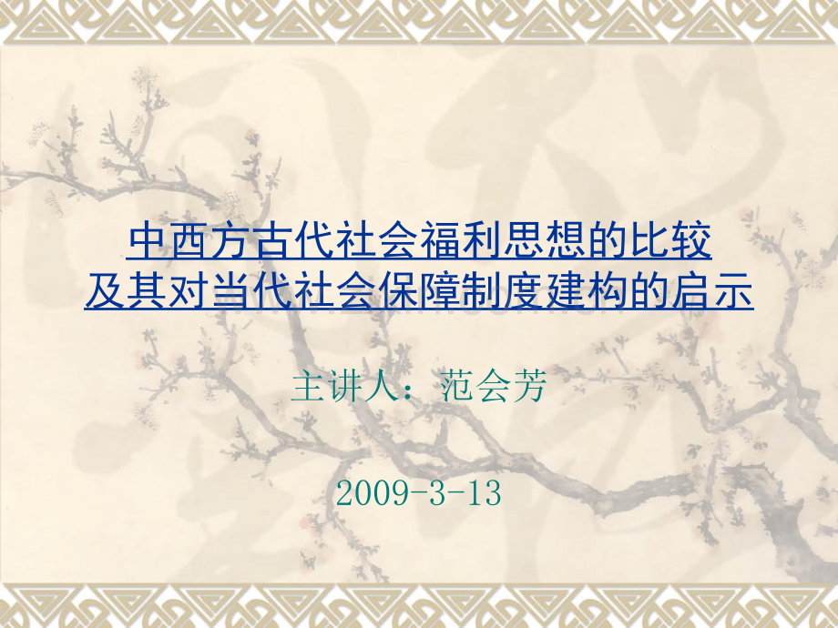 社会福利思想史中西方古代社会福.pptx_第1页