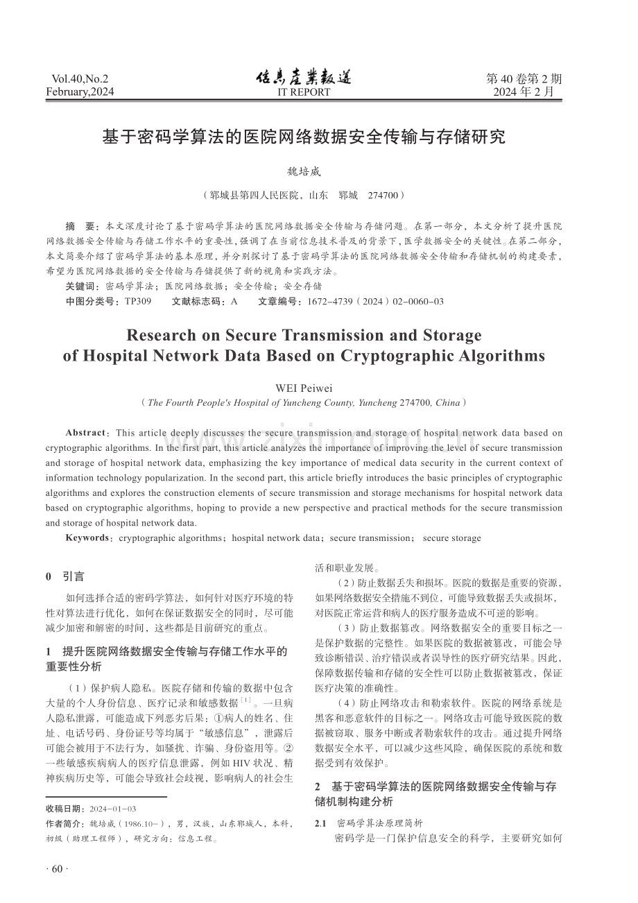 基于密码学算法的医院网络数据安全传输与存储研究.pdf_第1页