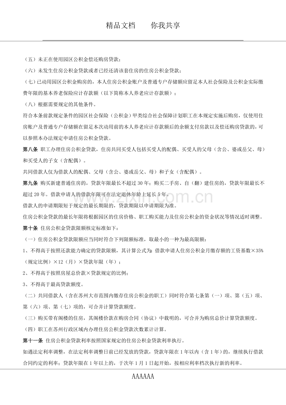 苏州工业园区住房公积金贷款管理暂行规定.doc_第2页