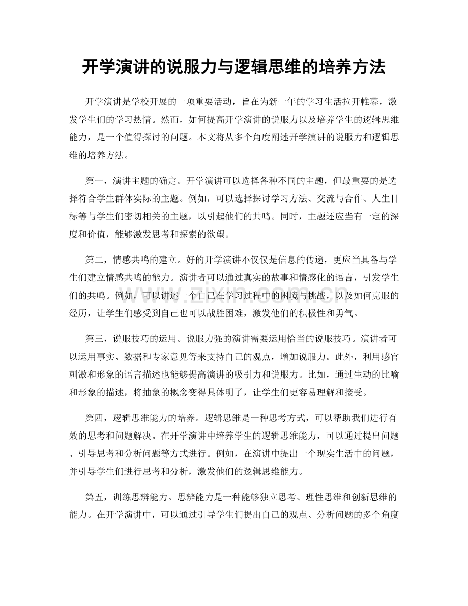 开学演讲的说服力与逻辑思维的培养方法.docx_第1页