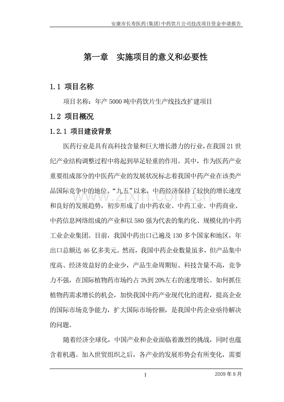 年产5000吨中药饮片生产线技改扩建项目申请建设可行性分析报告书.doc_第1页