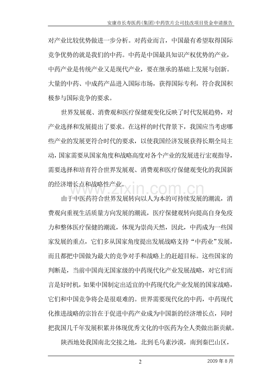 年产5000吨中药饮片生产线技改扩建项目申请建设可行性分析报告书.doc_第2页