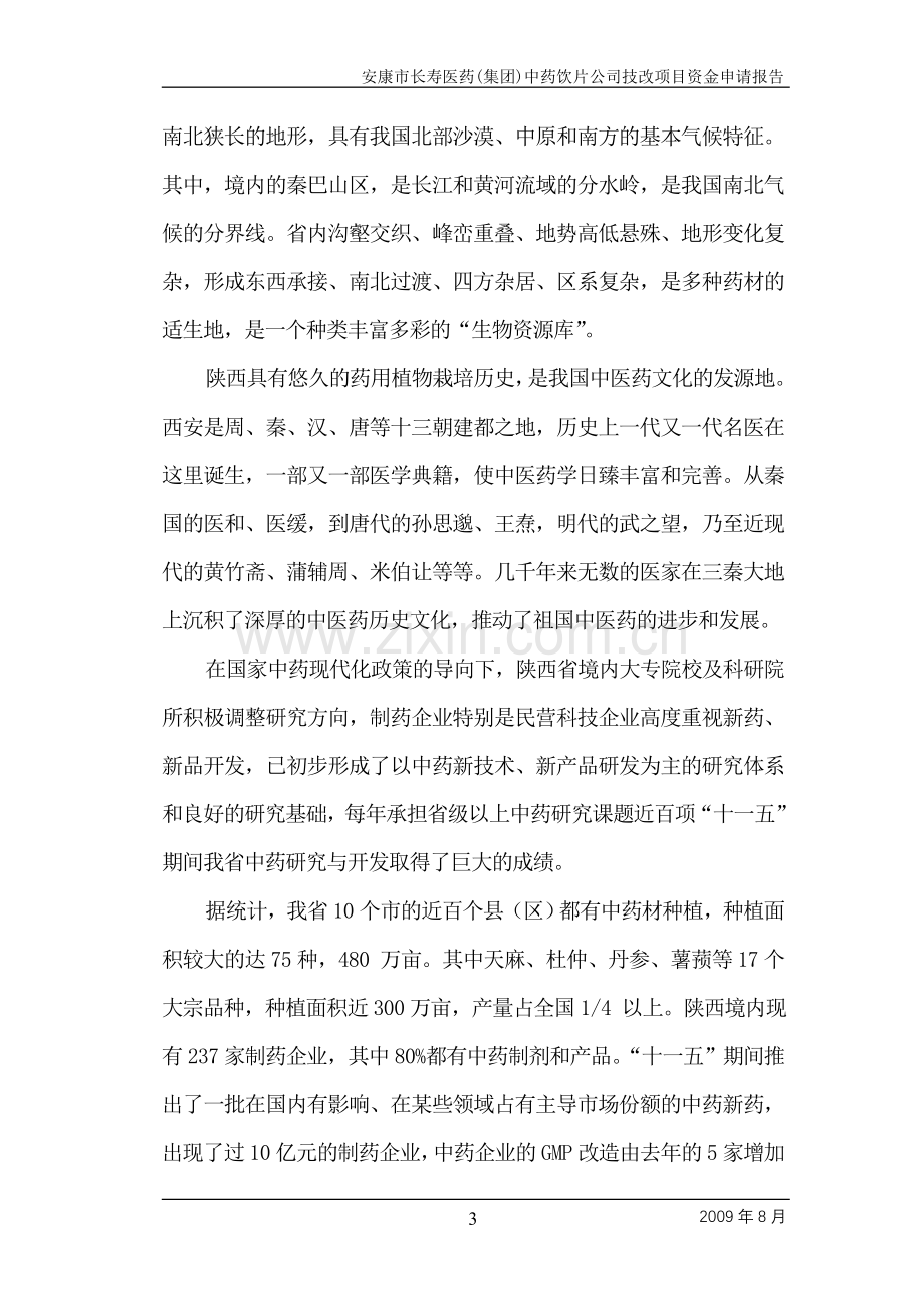 年产5000吨中药饮片生产线技改扩建项目申请建设可行性分析报告书.doc_第3页