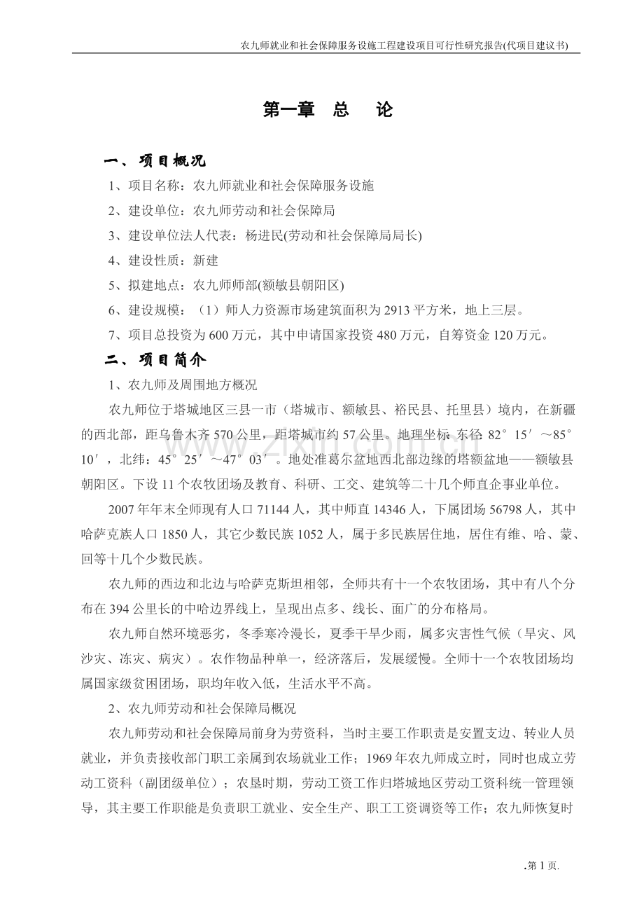 就业和社会保障服务设施工程建设项目可行性研究报告书(代项目建议书).doc_第1页