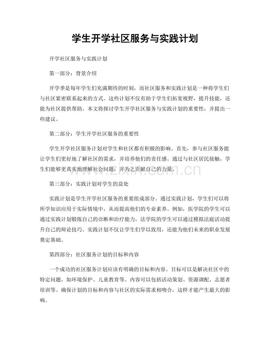 学生开学社区服务与实践计划.docx_第1页