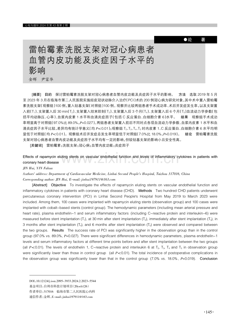 雷帕霉素洗脱支架对冠心病患者血管内皮功能及炎症因子水平的影响.pdf_第1页